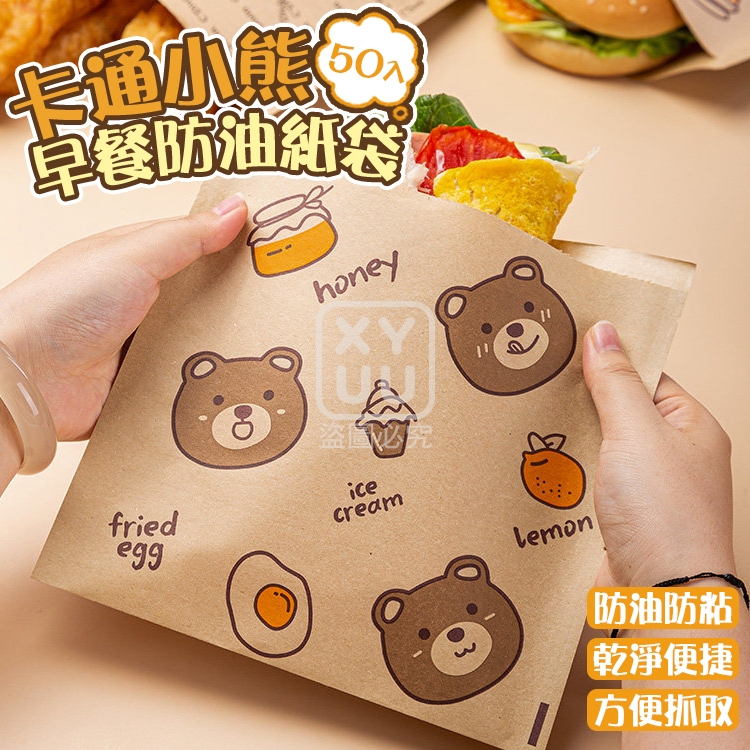 預購-04/09免100▲F2-卡通小熊早餐防油紙袋50入(2包)