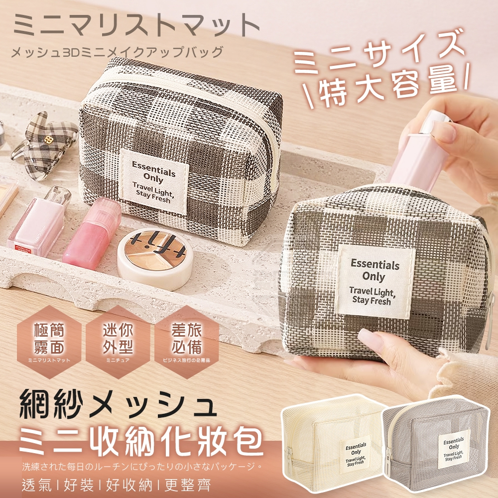 預購-03/23免200▲H5箱-極簡霧面網紗立體迷你收納化妝包(2個)