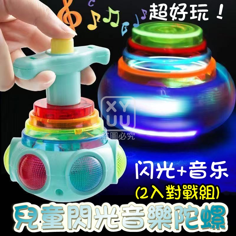 預購-04/13免180▲D7箱-兒童閃光音樂陀螺對戰組2入/包