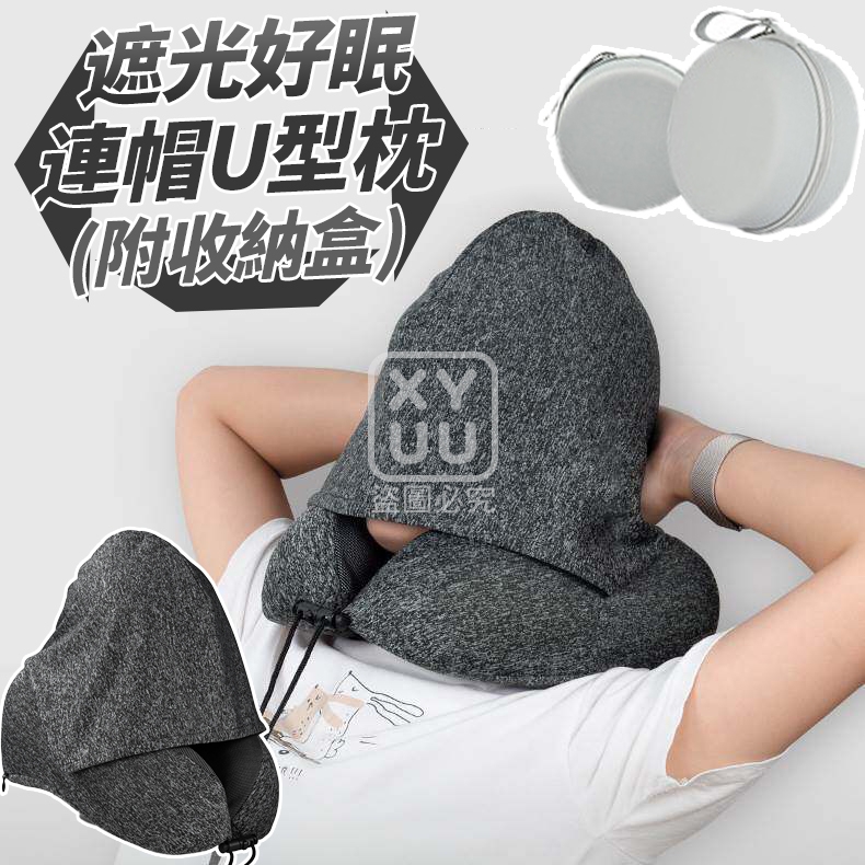 預購-03/12免50▲S140-後-遮光好眠連帽U型枕 附收納盒