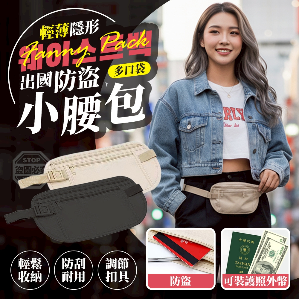 (2組)出國防盜多口袋隱形輕薄小腰包2入