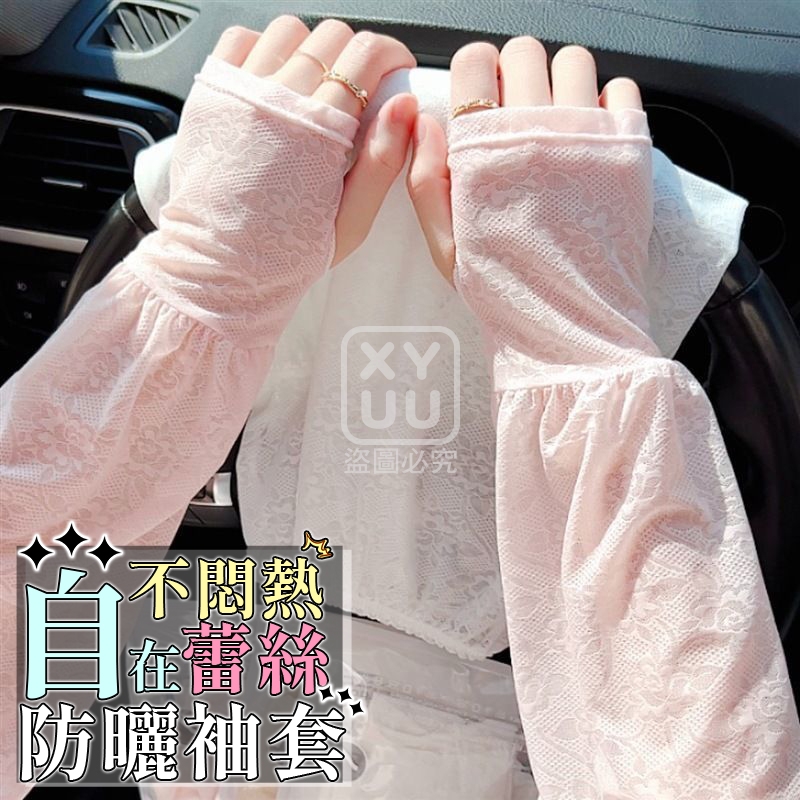 預購-03/26免400▲L5箱-自在不悶熱蕾絲防曬袖套(2雙)