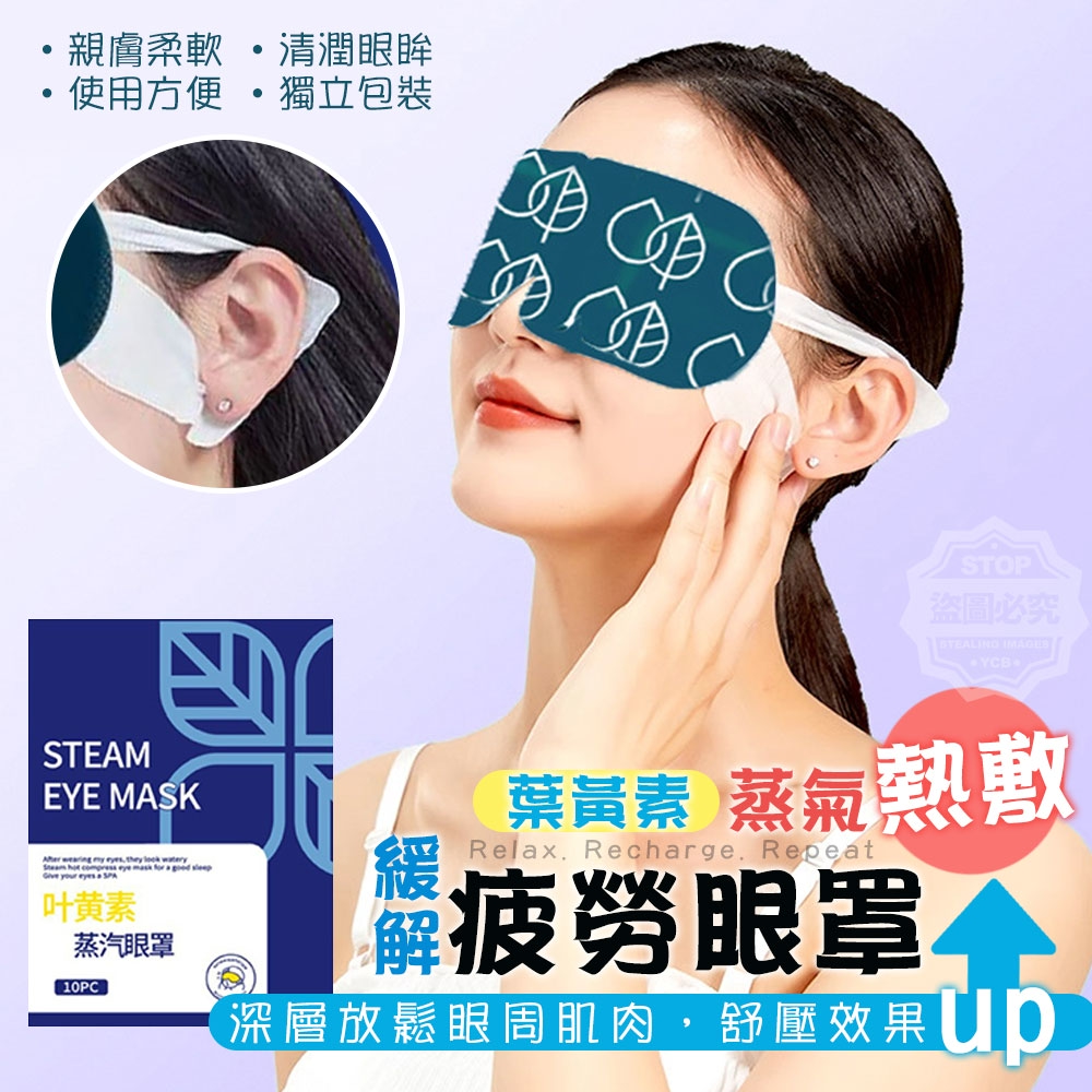 (2包)葉黃素蒸氣熱敷緩解疲勞眼罩10入