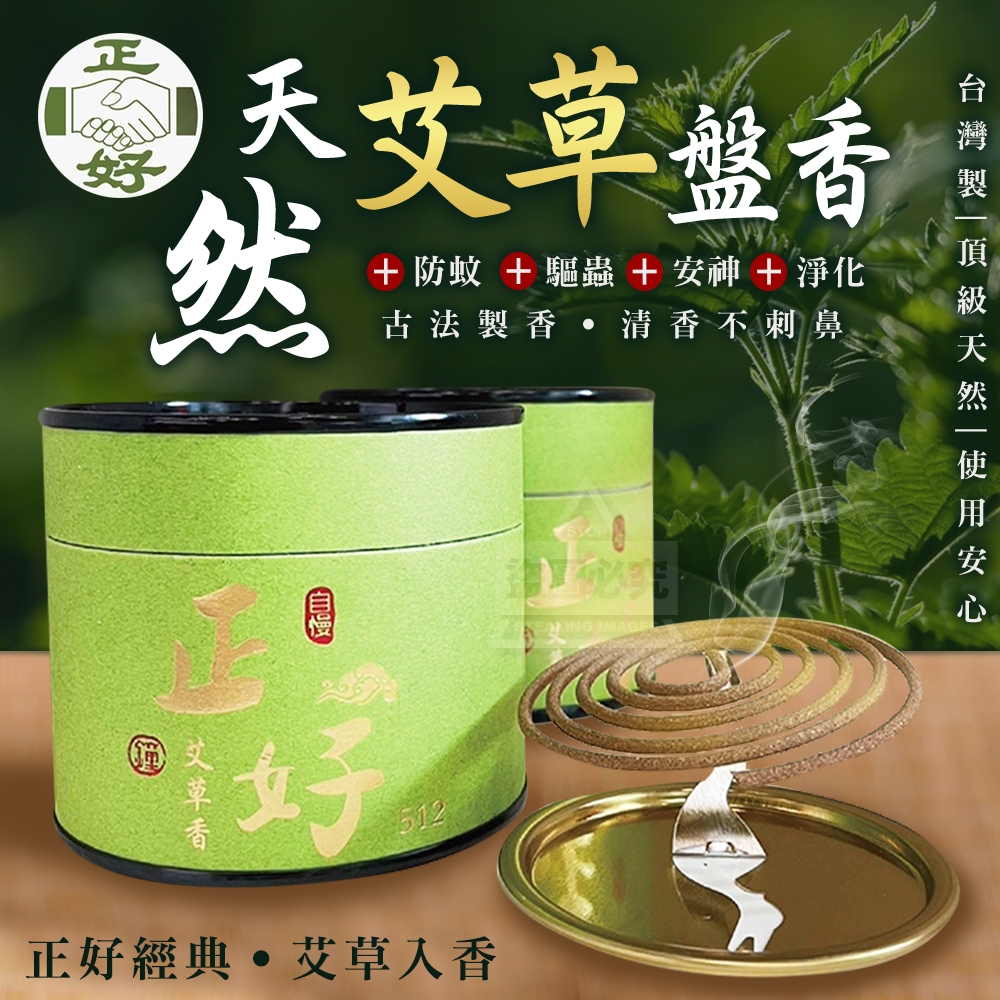 預購-04/09免60▲P-正好天然艾草盤香