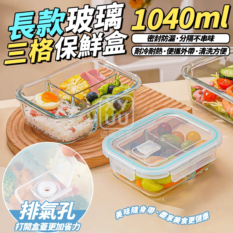預購-03/26免24▲B4-長款玻璃三格保鮮盒1000ml