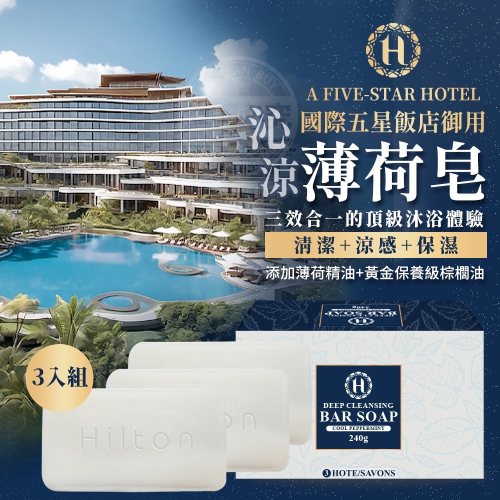 預購-03/09免48▲S76-P-國際五星飯店御用沁涼薄荷皂3入/盒