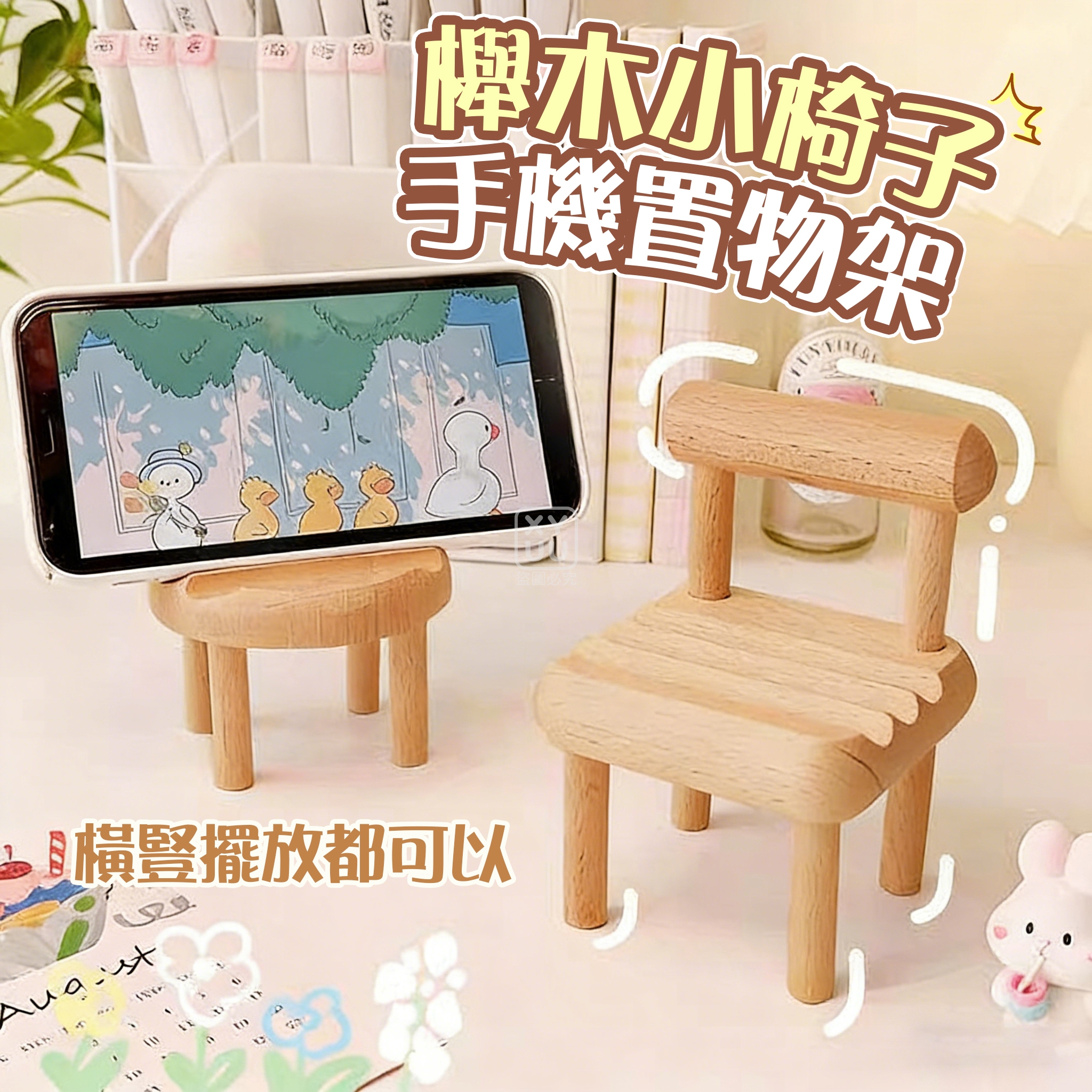 預購-04/06免160▲G5箱-櫸木小椅子手機置物架(2個)