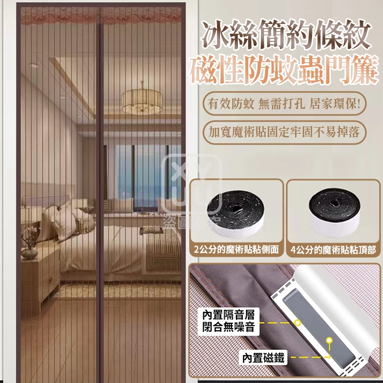 預購-04/06免60▲D4-冰絲簡約條紋磁性防蚊蟲門簾