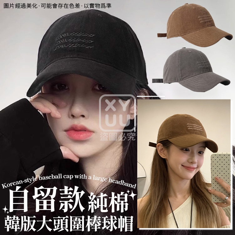 預購-04/02免150▲H1-自留款純棉韓版大頭圍棒球帽