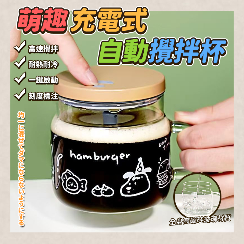 預購-04/13免48▲H2-萌趣充電式自動攪拌杯