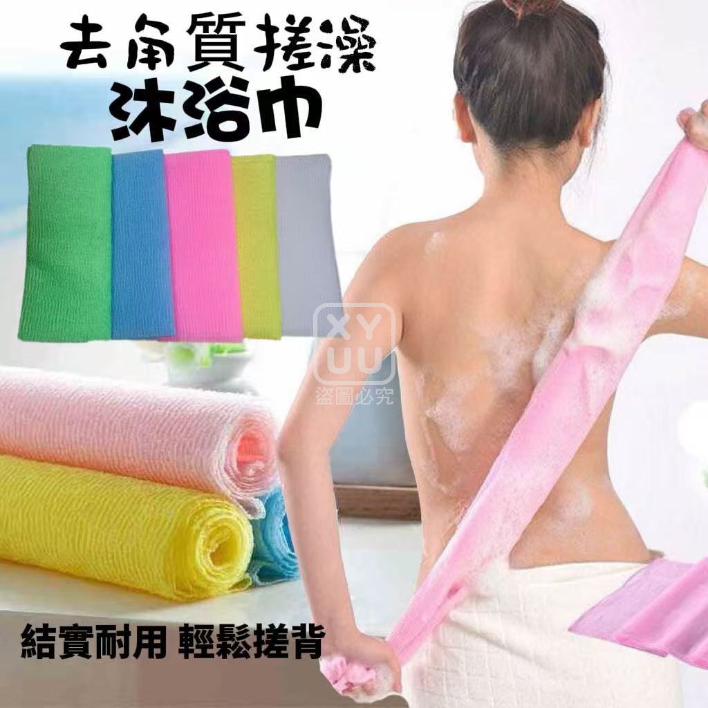 預購-04/13免100▲H1-去角質搓澡沐浴巾5入/包