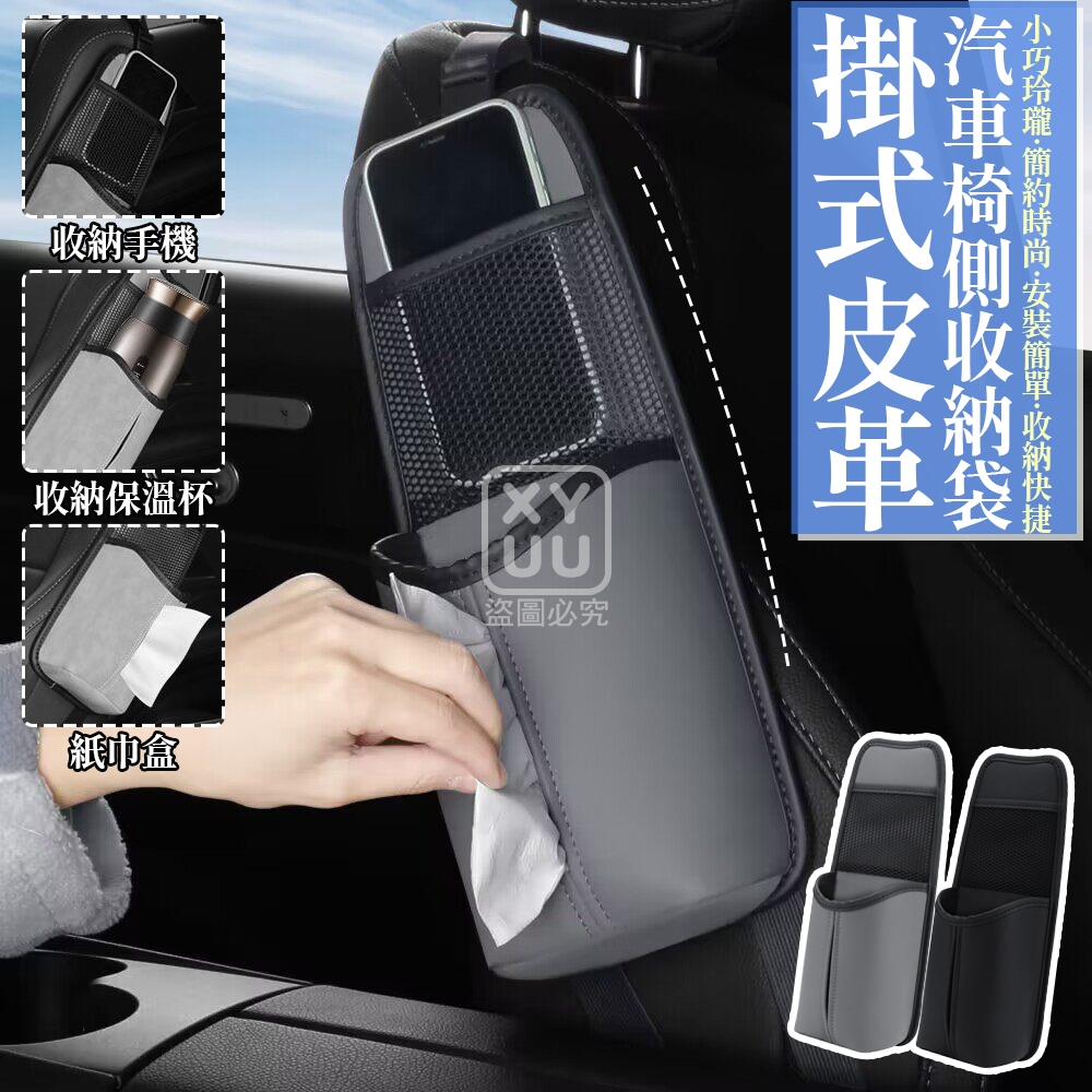 預購-04/09免100▲後-掛式皮革汽車椅側收納袋