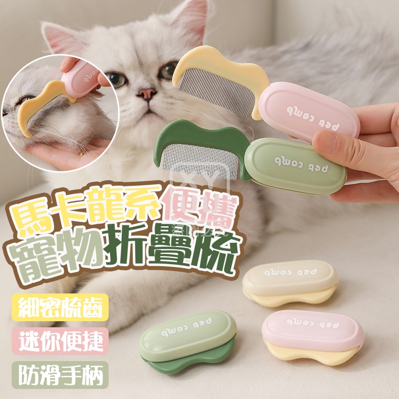 預購-04/06免320▲P-馬卡龍系便攜寵物折疊梳(2個)