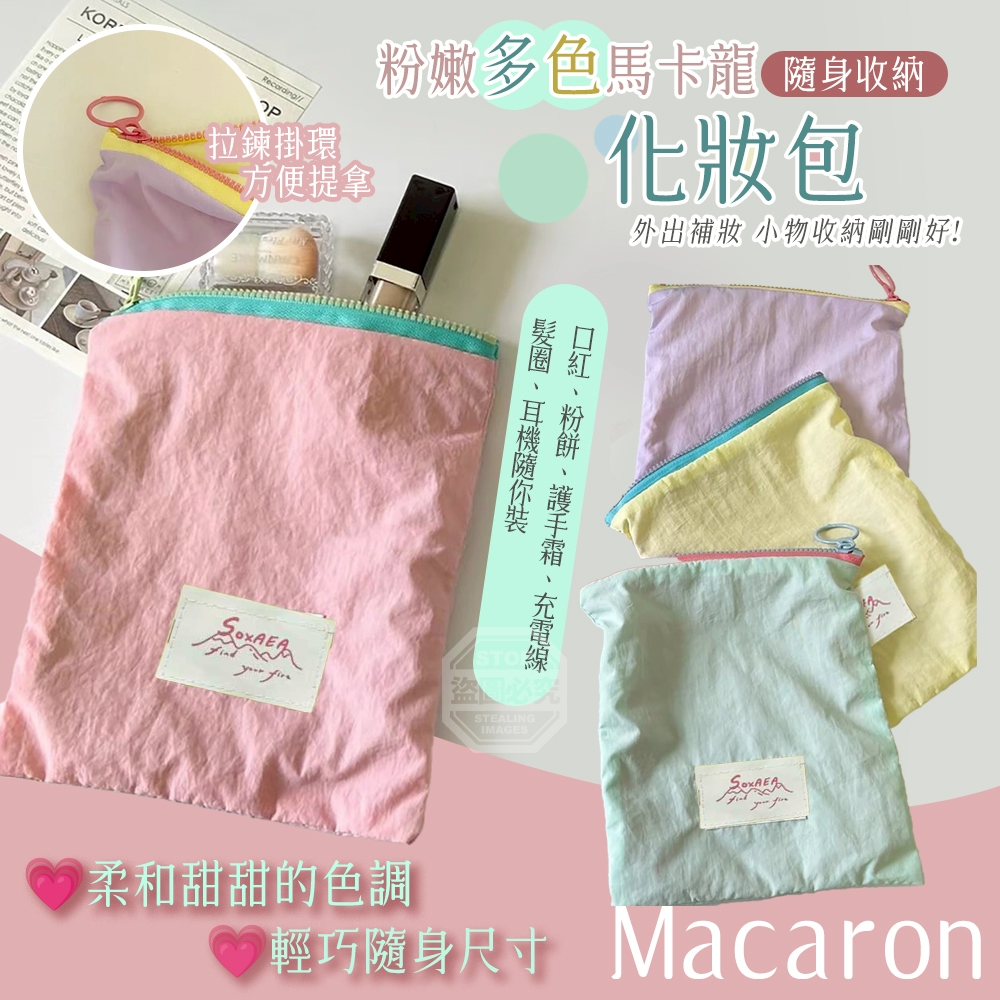 (2組)粉嫩多色馬卡龍隨身收納化妝包2入