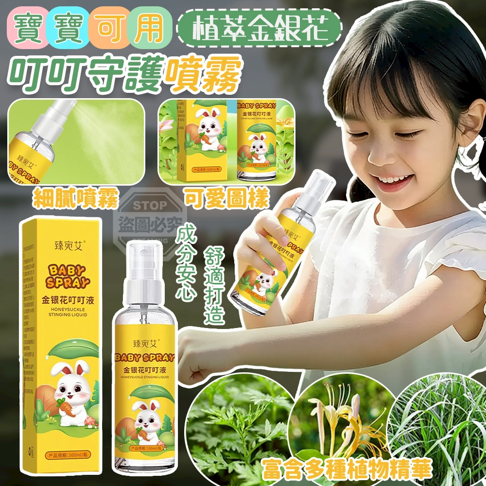 預購-04/09免200▲P-寶寶可用植萃金銀花叮叮守護噴霧(4個)