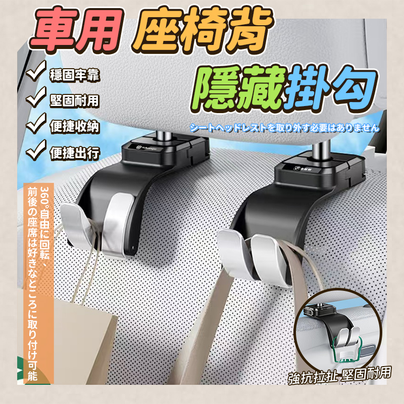 預購-03/30免308▲B8箱-車用座椅背隱藏掛勾(2個)