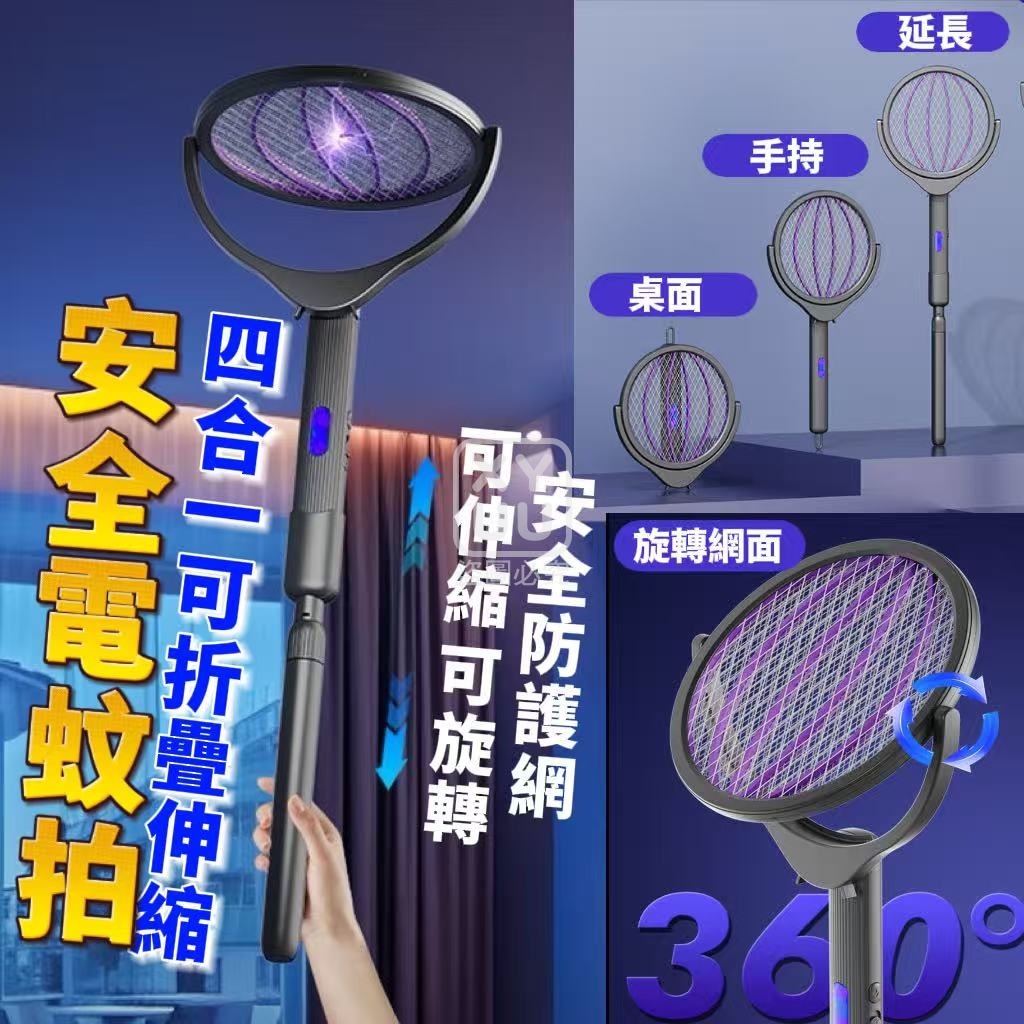 預購-04/09免48▲H上-四合一可折疊伸縮安全電蚊拍