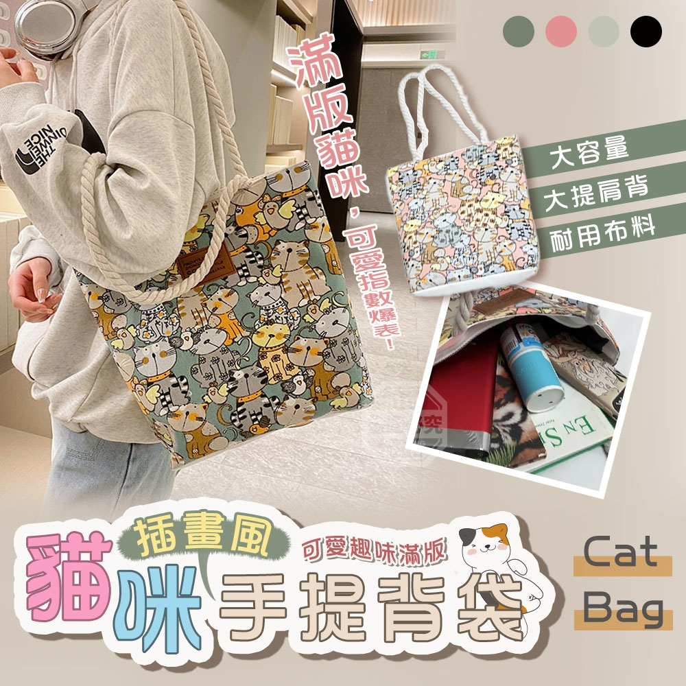 預購-04/09免150▲J2-可愛趣味滿版貓咪插畫風手提背袋
