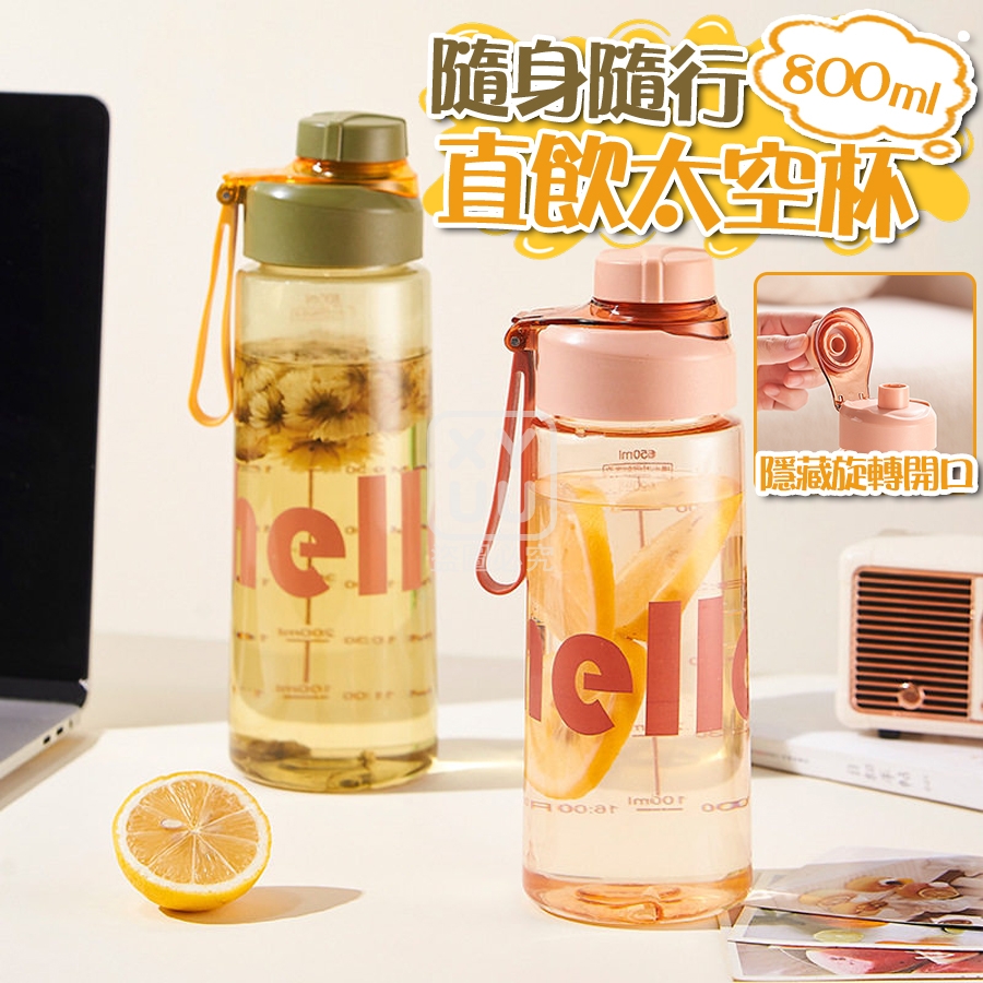 預購-04/02免80▲後-隨身隨行直飲太空杯800ml