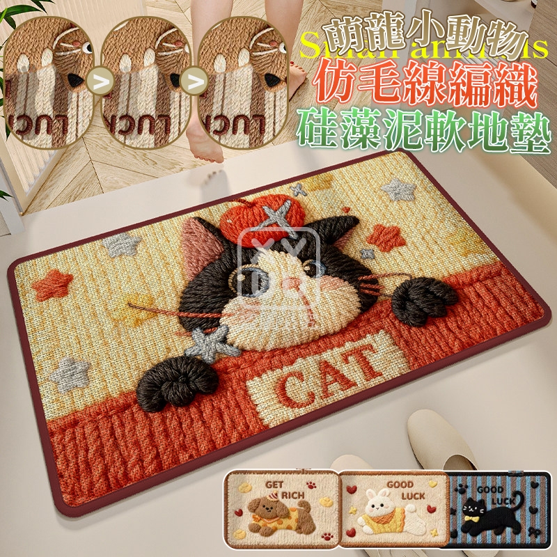 萌寵小動物仿毛線編織硅藻泥軟地墊