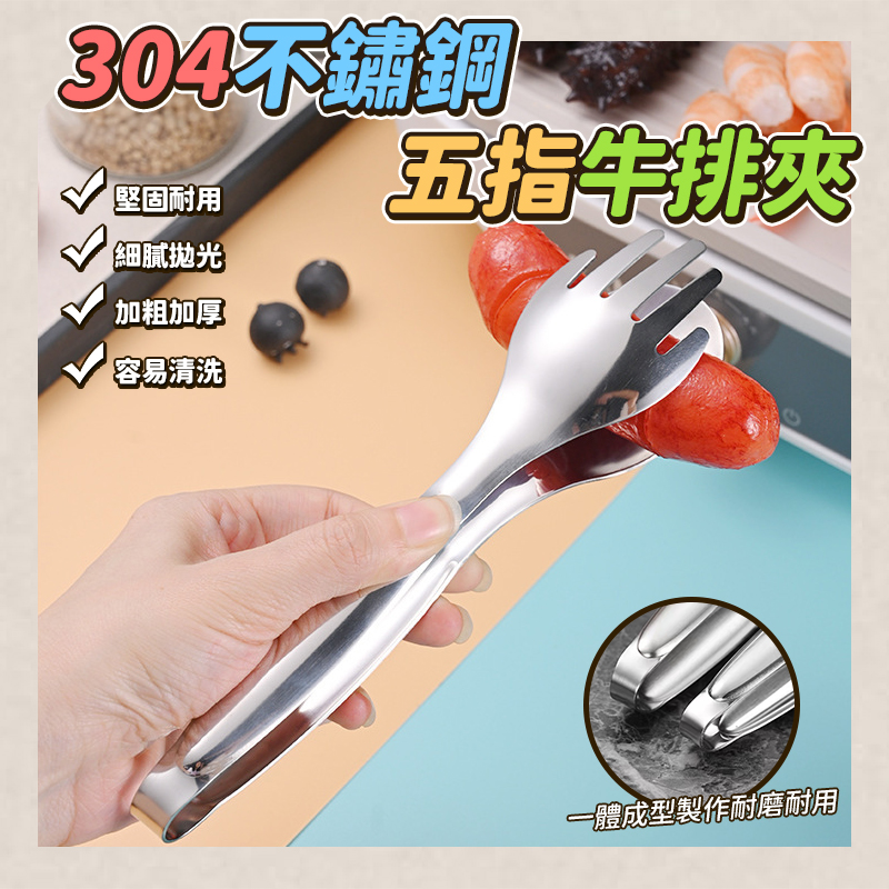 預購-03/26免500▲M6箱-304不鏽鋼五指牛排夾(2個)