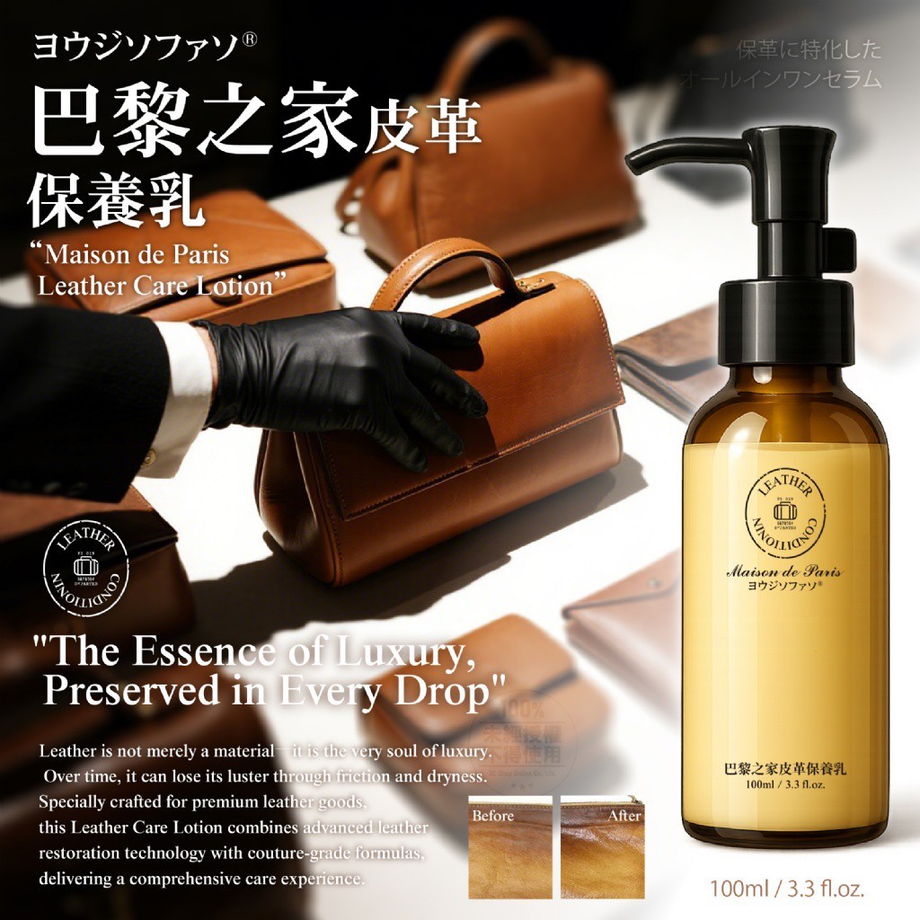 ヨウジソファソ®巴黎之家皮革保養乳100ml