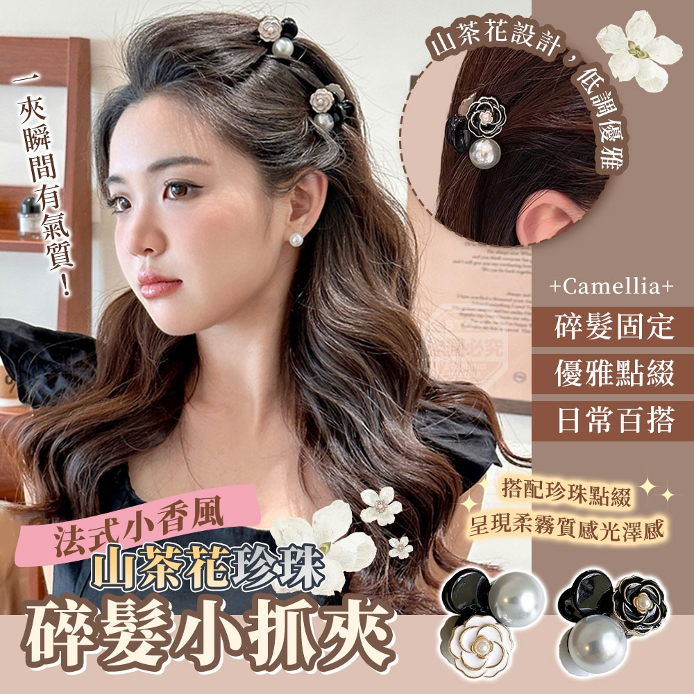 預購-03/12免200▲S76-前3-2-工廠跑量大特價-法式小香風山茶花珍珠碎髮小抓夾6入(4包)