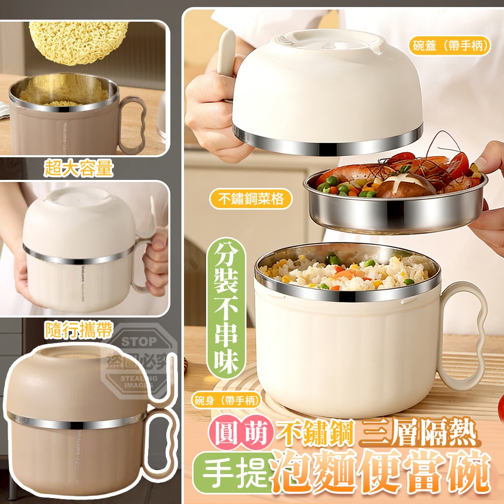 預購-04/27免45▲D1-圓萌不鏽鋼三層隔熱手提泡麵便當碗