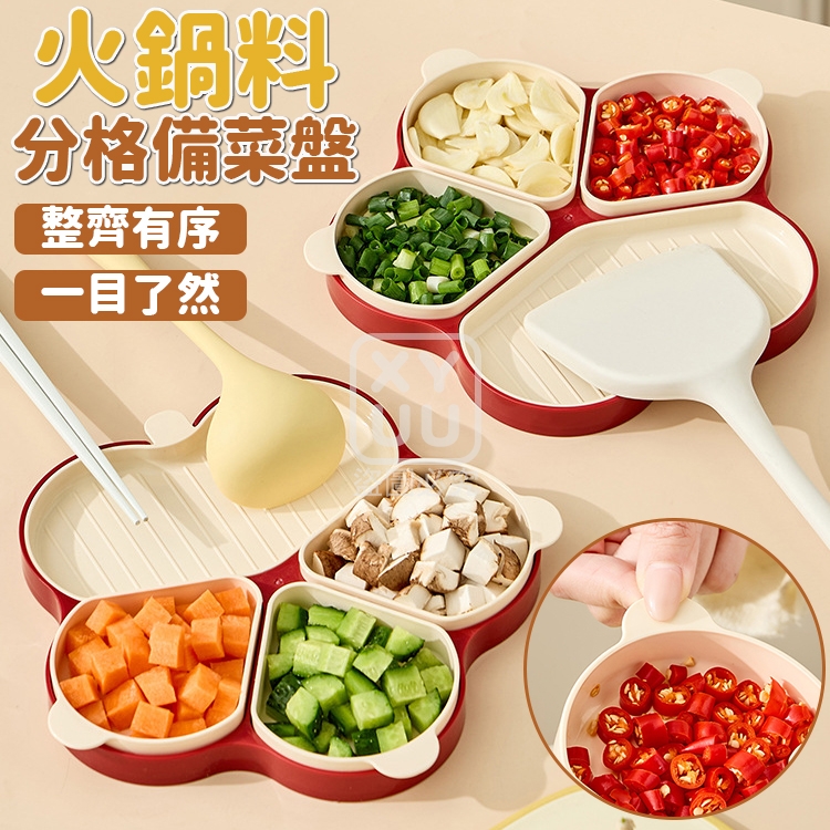 預購-04/27免76▲D2-火鍋料分格備菜盤