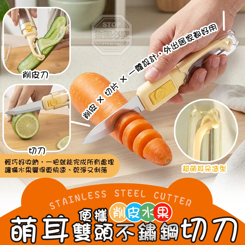預購-04/27免200▲B8箱-萌耳便攜雙頭削皮水果不鏽鋼切刀(2個)