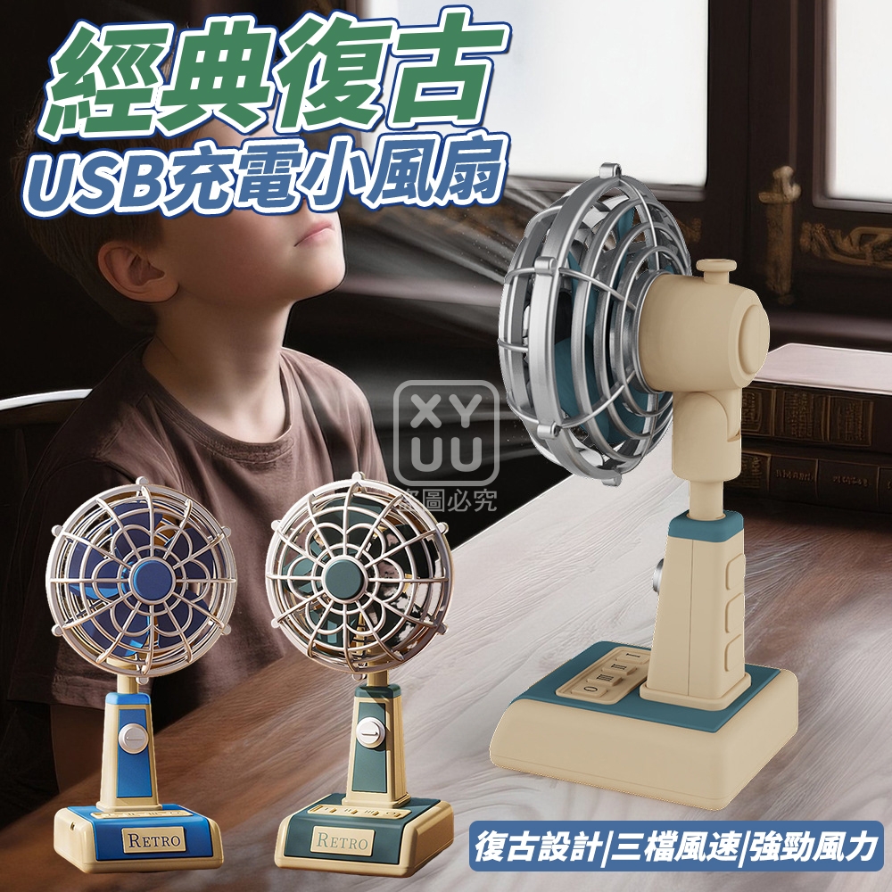預購-04/27免72▲H上-經典復古USB充電小風扇