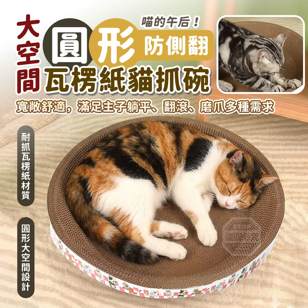 預購-04/27免20▲外-喵的午后！大空間圓形防側翻瓦楞紙貓抓碗