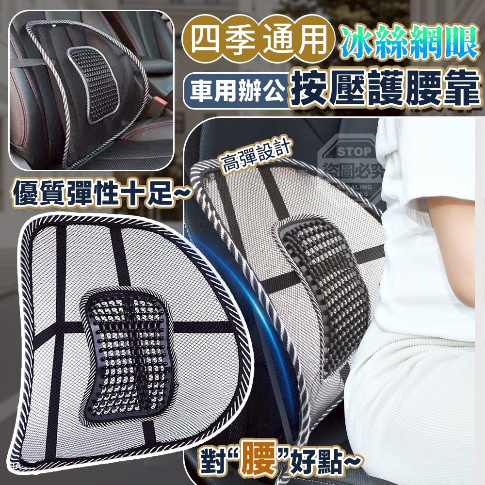 預購-04/16免100▲外-四季通用冰絲網眼車用辦公按壓護腰靠(2個)