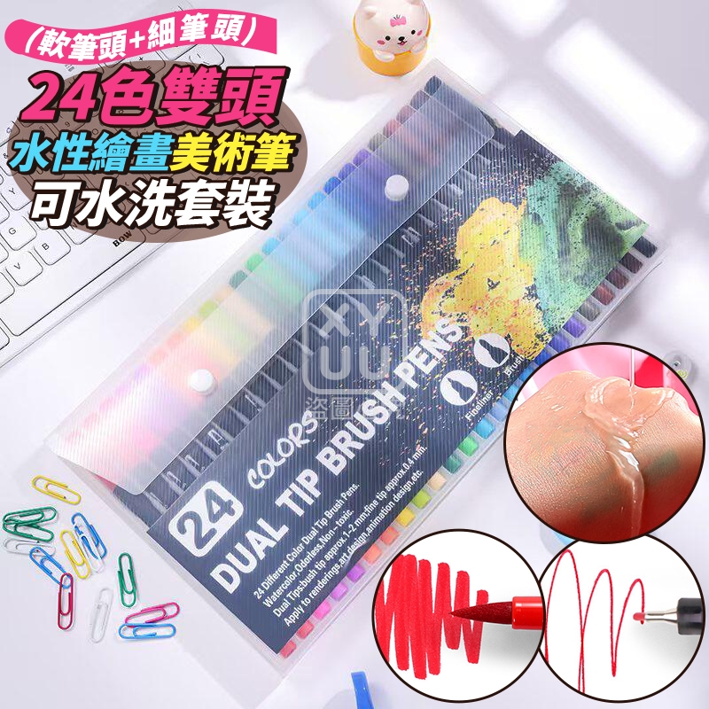 預購-04/20免60▲M3-24色雙頭水性繪畫美術筆 可水洗套裝