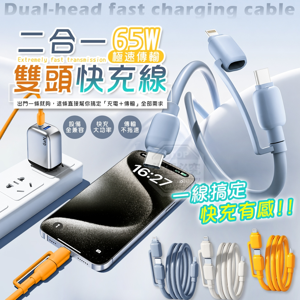 預購-05/04免200▲K6箱-一線搞定65W極速傳輸二合一雙頭快充線2入(2包)