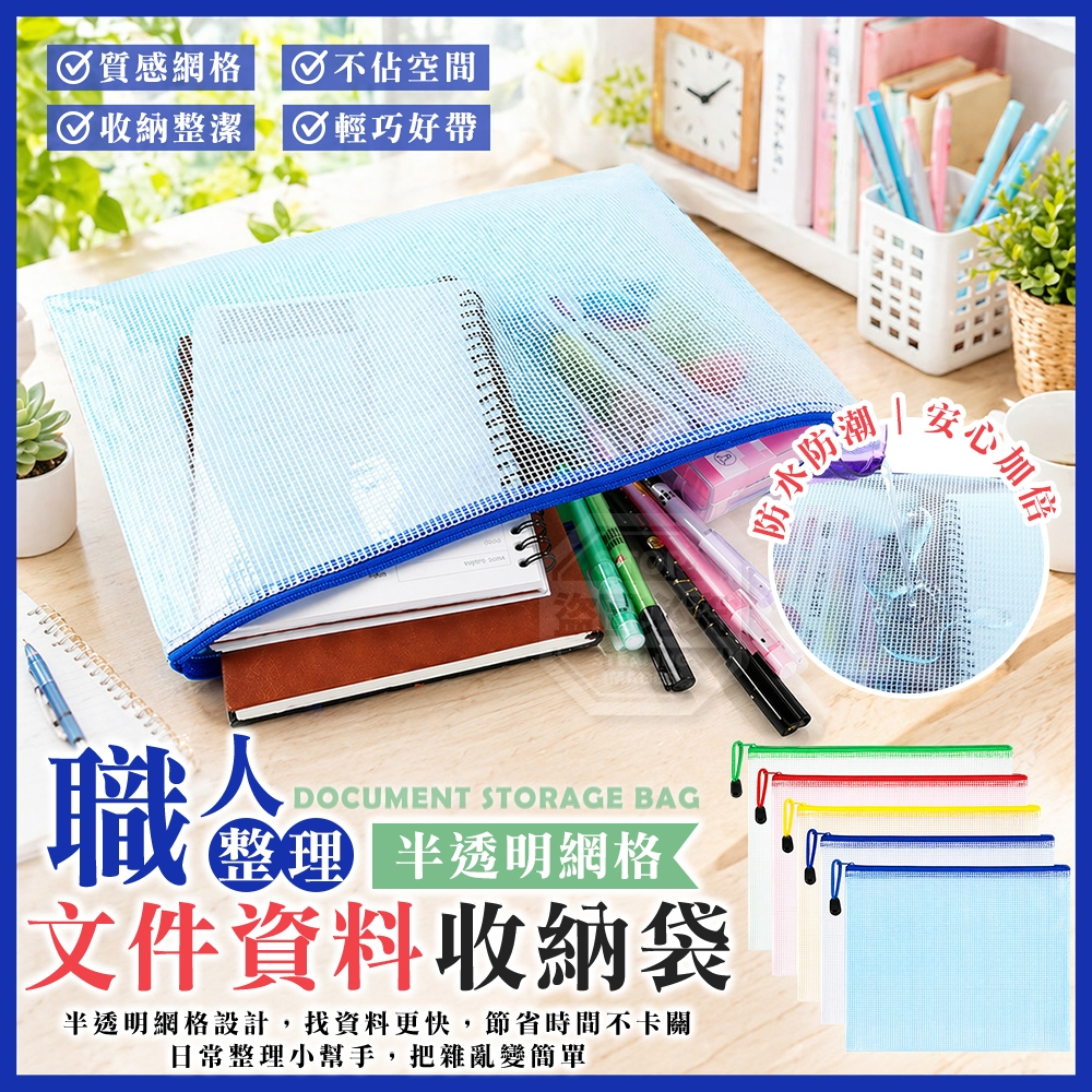 職人整理半透明網格文件資料收納袋10入