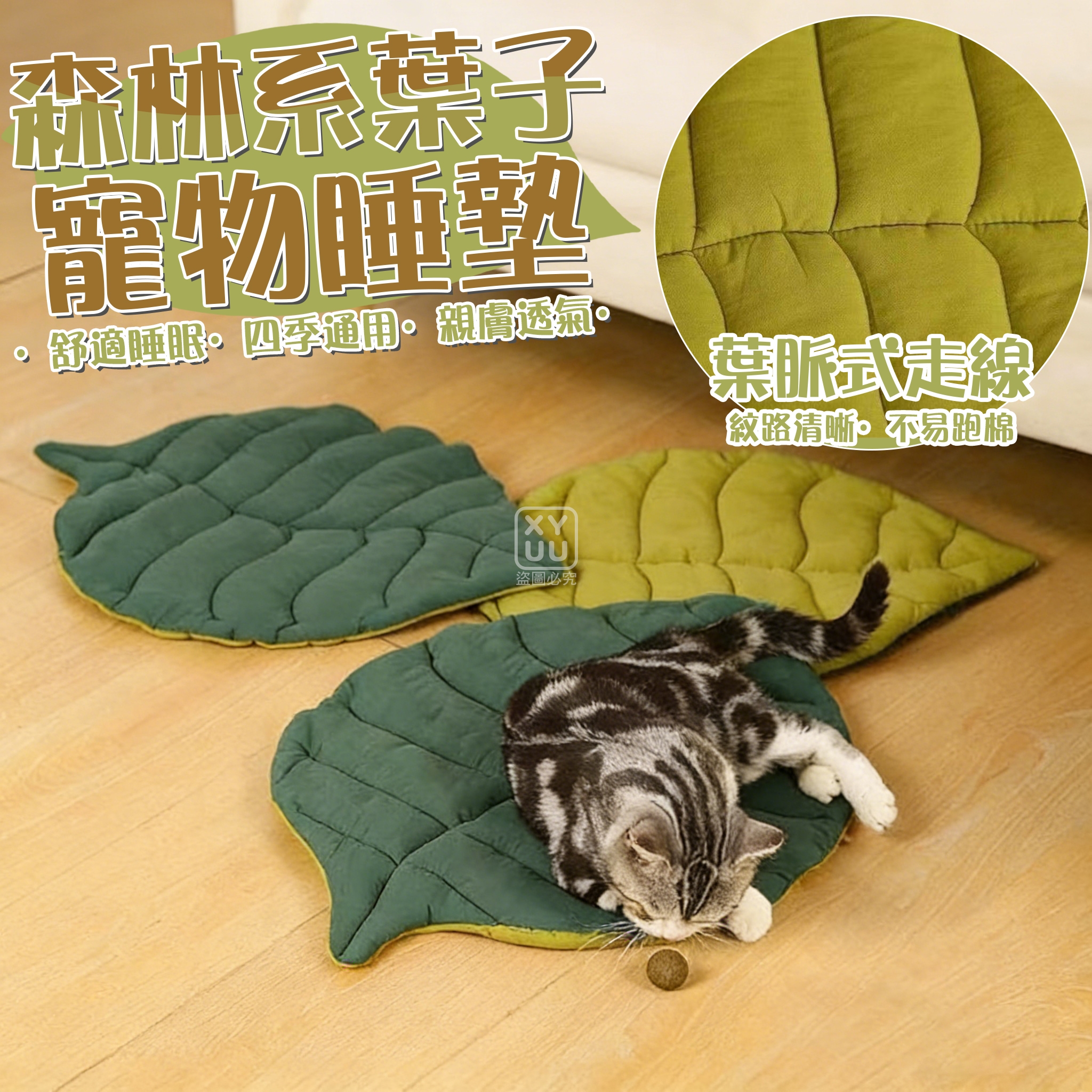預購-04/20免150▲B1-森林系葉子寵物睡墊