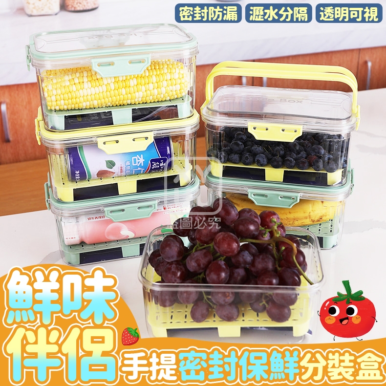 預購-04/16免55▲L3-鮮味伴侶手提密封保鮮分裝盒