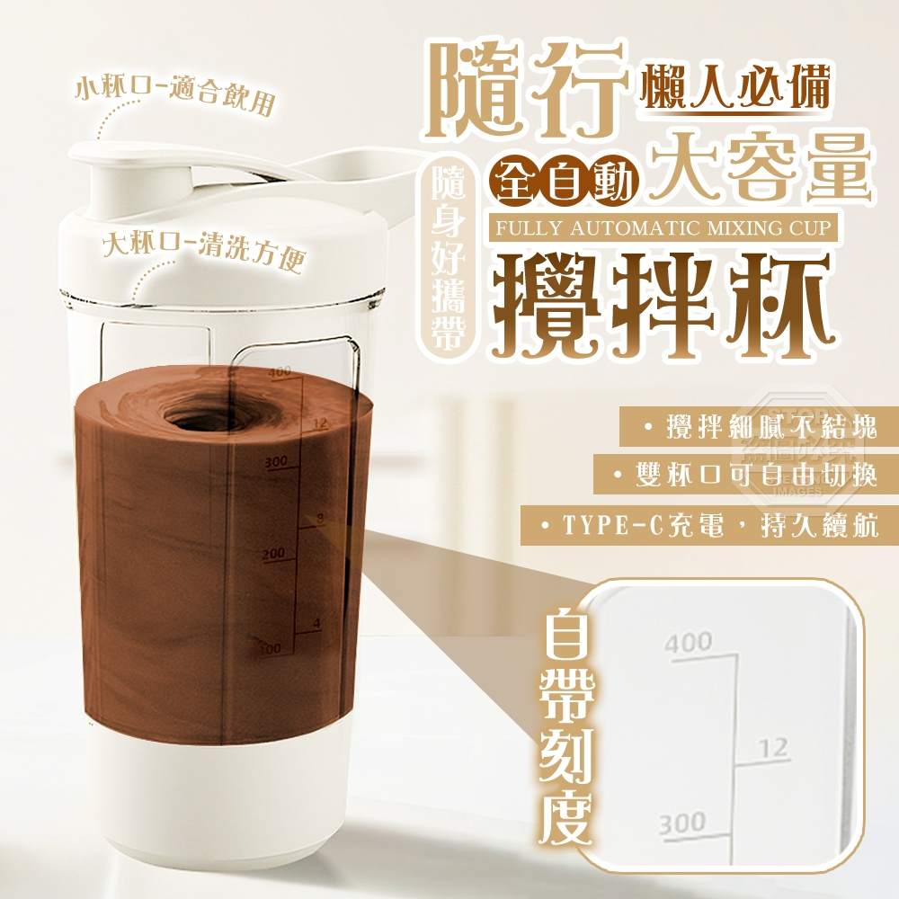 預購-04/27免60▲J3-大容量自帶刻度全自動攪拌隨行杯