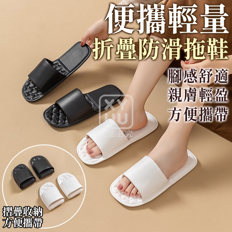 預購-04/16免100▲外-便攜輕量折疊防滑拖鞋