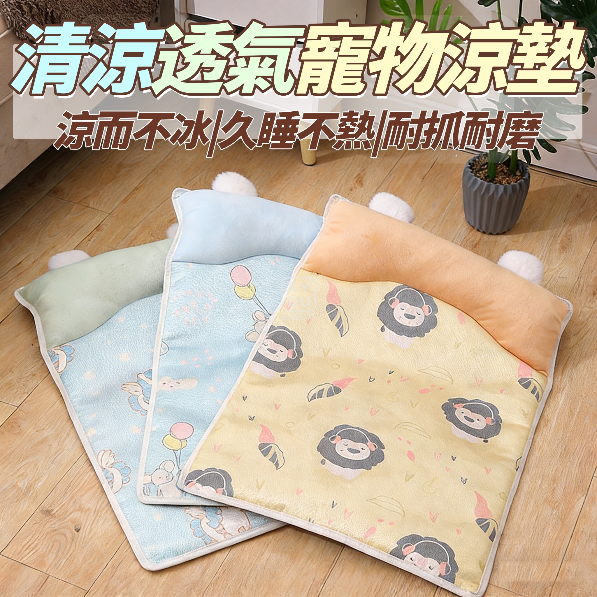 預購-04/20免50▲外-清涼透氣寵物涼墊