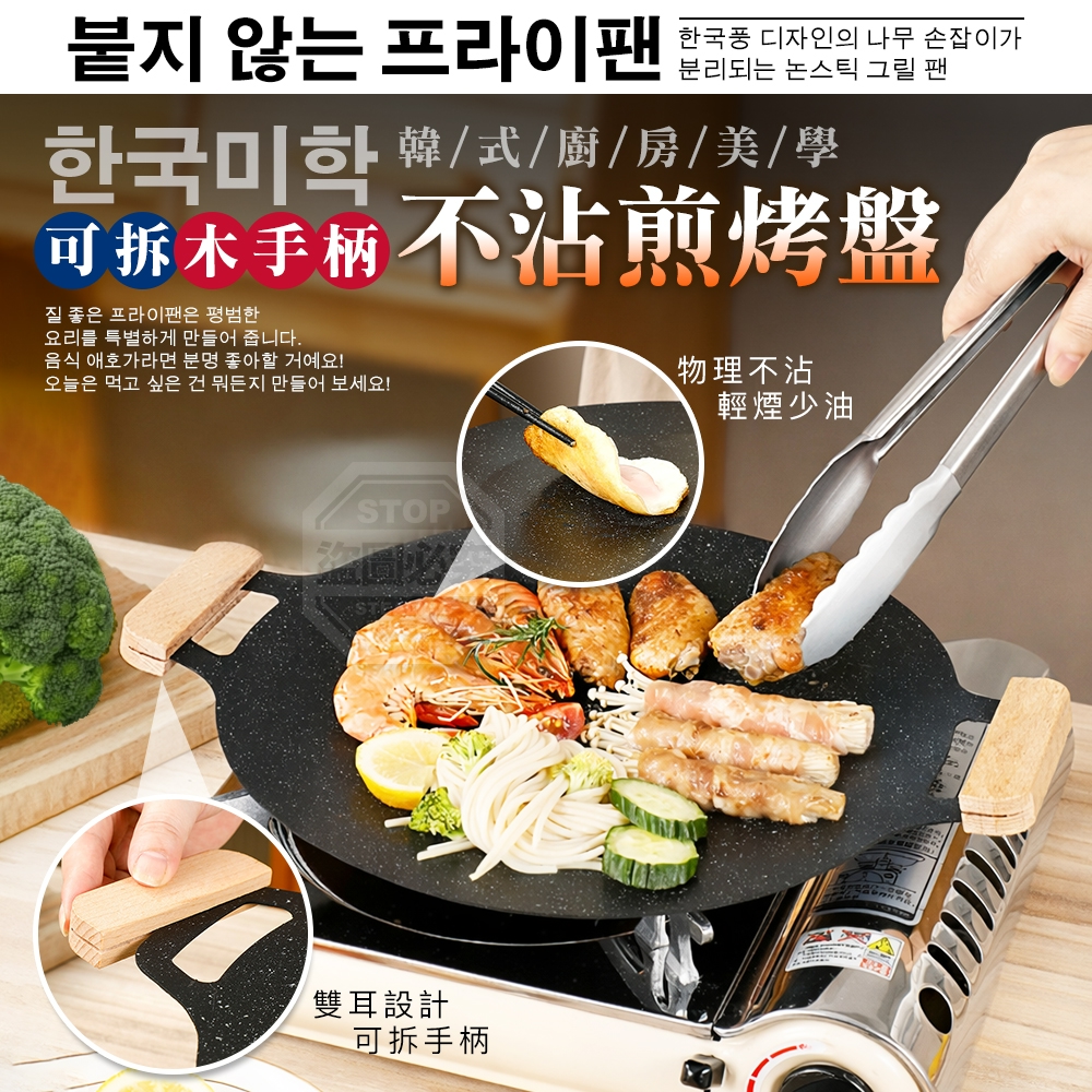 預購-04/27免50▲O3-韓式美學可拆木手柄不沾煎烤盤