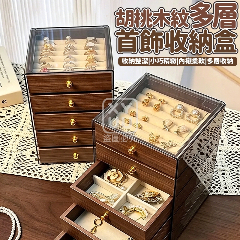 預購-04/27免20▲I上-胡桃木紋多層首飾收納盒