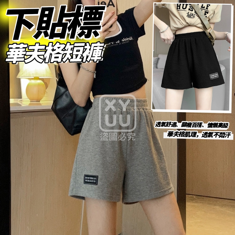 預購-04/16免200▲L1-下貼標華夫格短褲