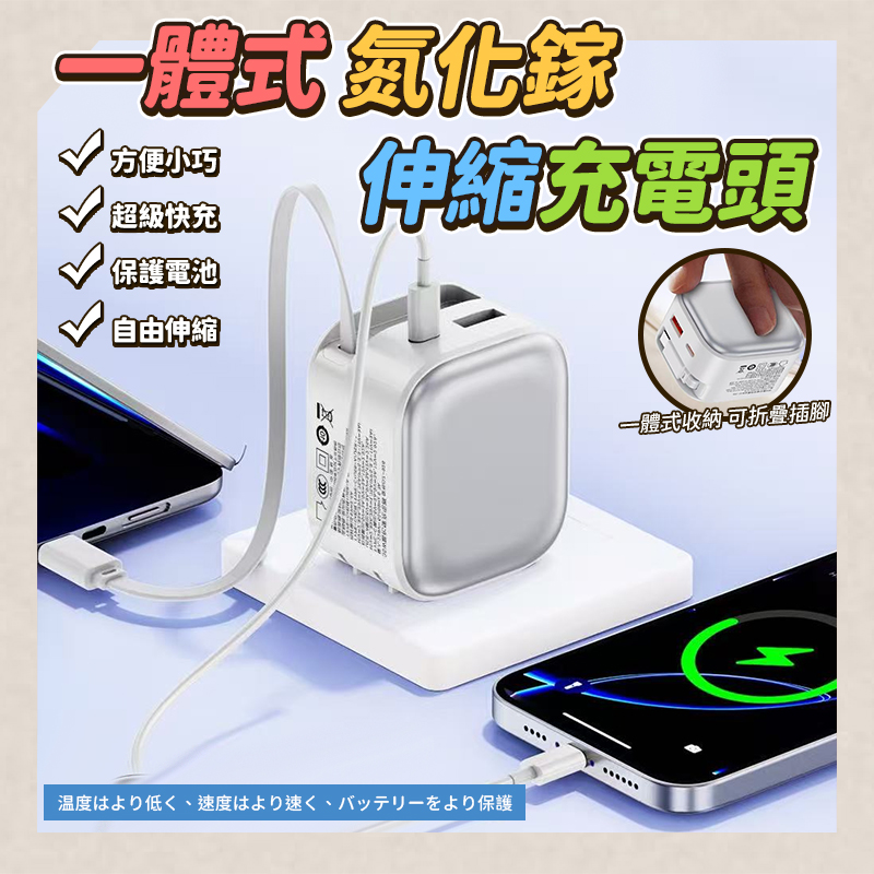 預購-04/20免100▲P-一體式氮化鎵伸縮充電頭