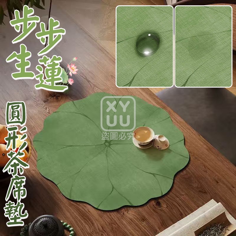 預購-04/30免200▲L4-步步生蓮荷葉圓形茶席墊(4個)