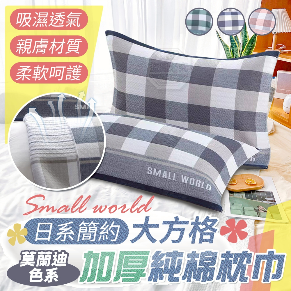 莫蘭迪色系日系簡約大方格加厚純棉枕巾/對