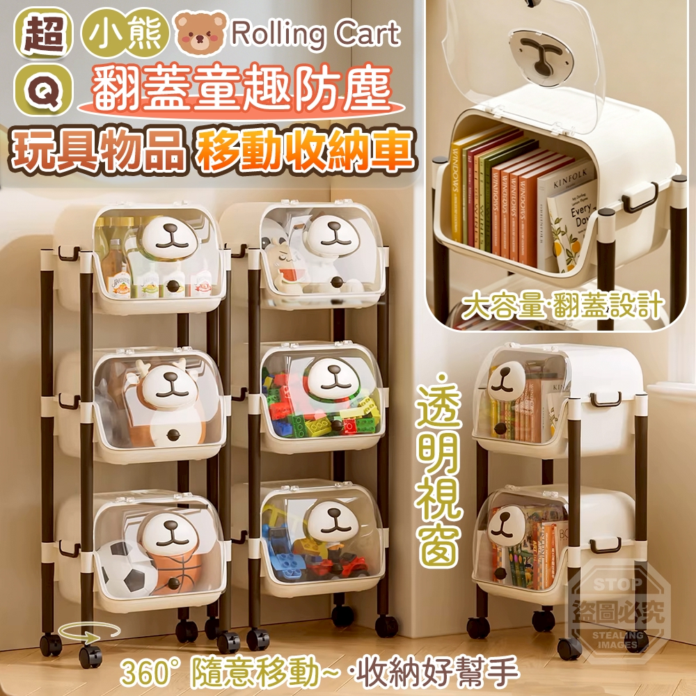 超Q小熊翻蓋童趣防塵玩具物品移動收納車