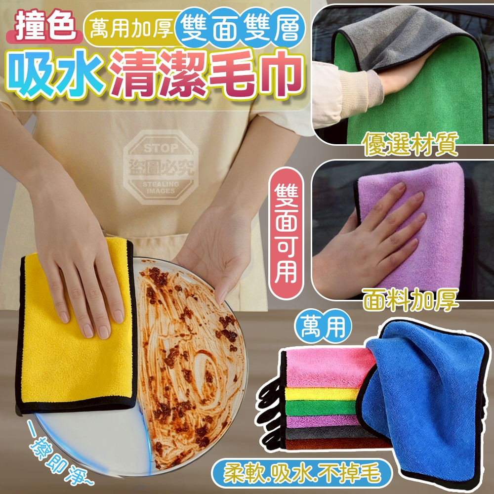預購-04/27免200▲B2-撞色萬用加厚雙面雙層吸水清潔毛巾10條(2包)