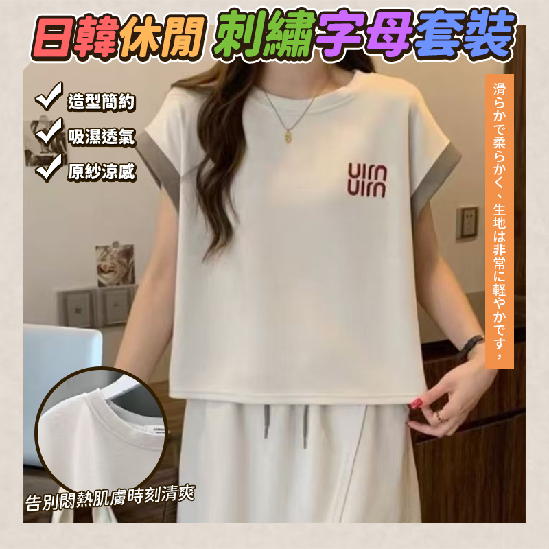 預購-06/04免50▲O4-日韓休閒刺繡字母套裝 一套2件
